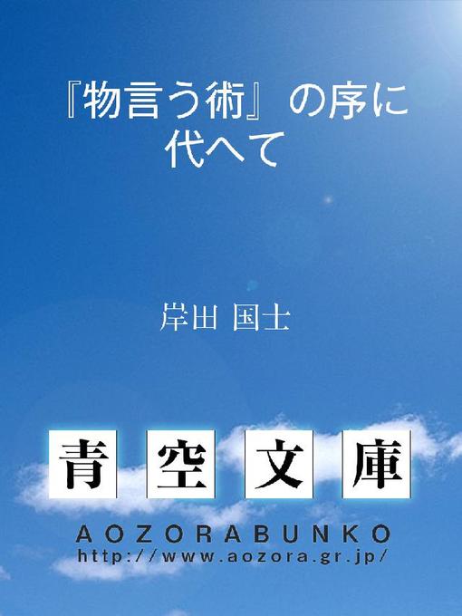 岸田国士作の『物言う術』の序に代へての作品詳細 - 貸出可能